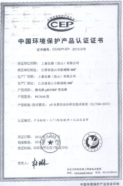 上泰中國環(huán)境保護產(chǎn)品認(rèn)證書